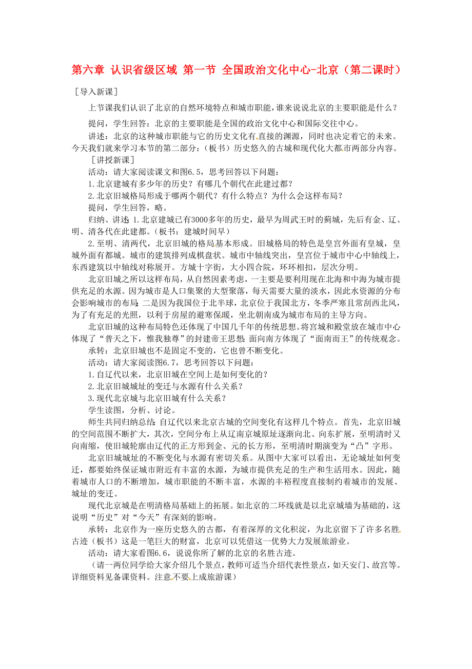 山东省临沂市费城镇初级中学八年级地理下册第六章认识省级区域第一节全国政治文化中心北京（第二课时）教案新人教版.doc