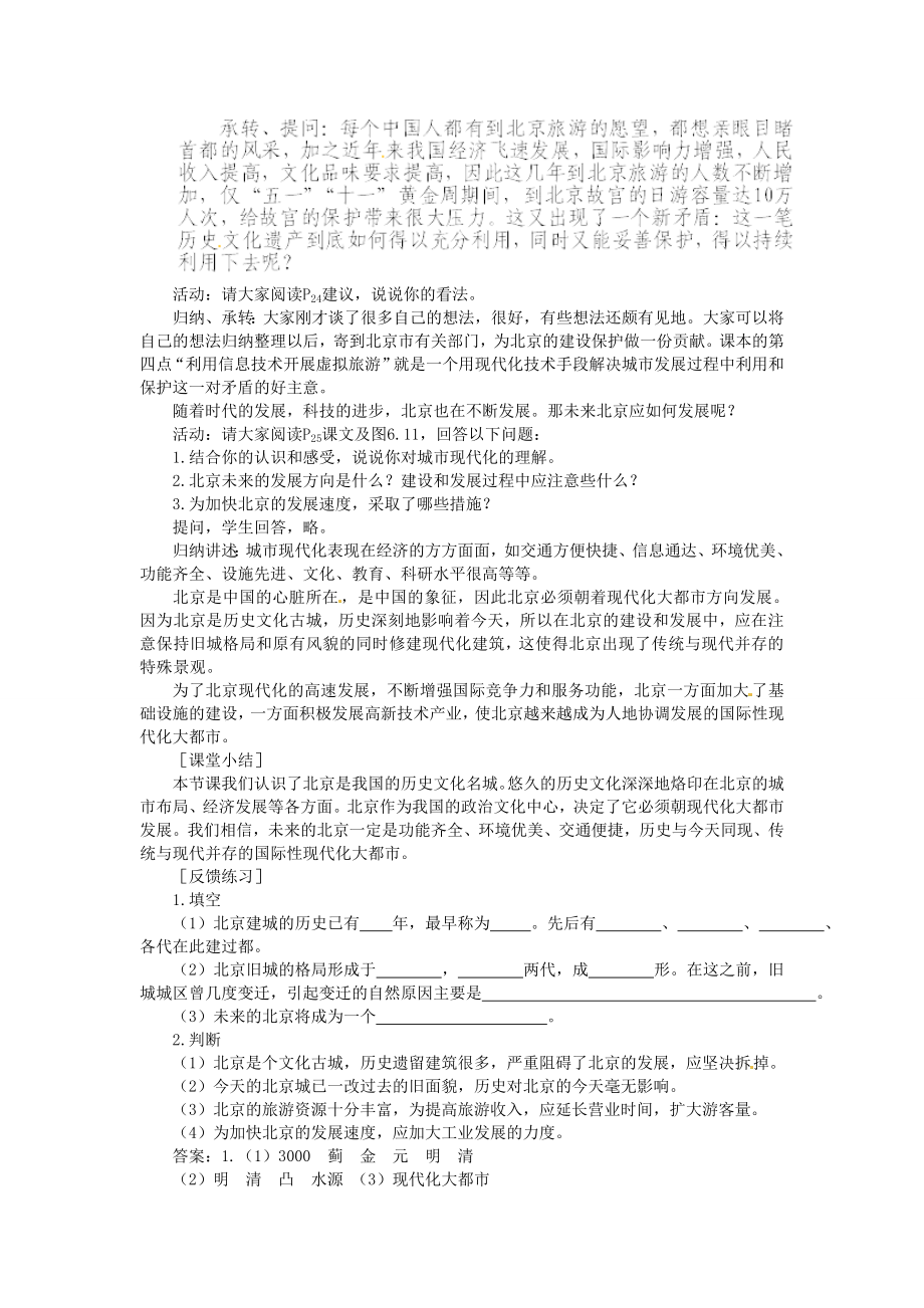 山东省临沂市费城镇初级中学八年级地理下册第六章认识省级区域第一节全国政治文化中心北京（第二课时）教案新人教版.doc