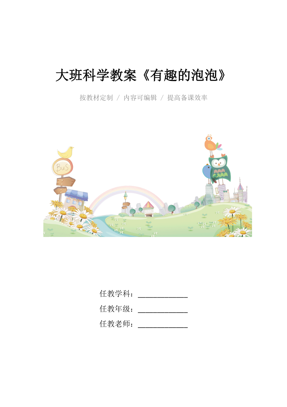 幼儿园大班科学教案《有趣的泡泡》.docx