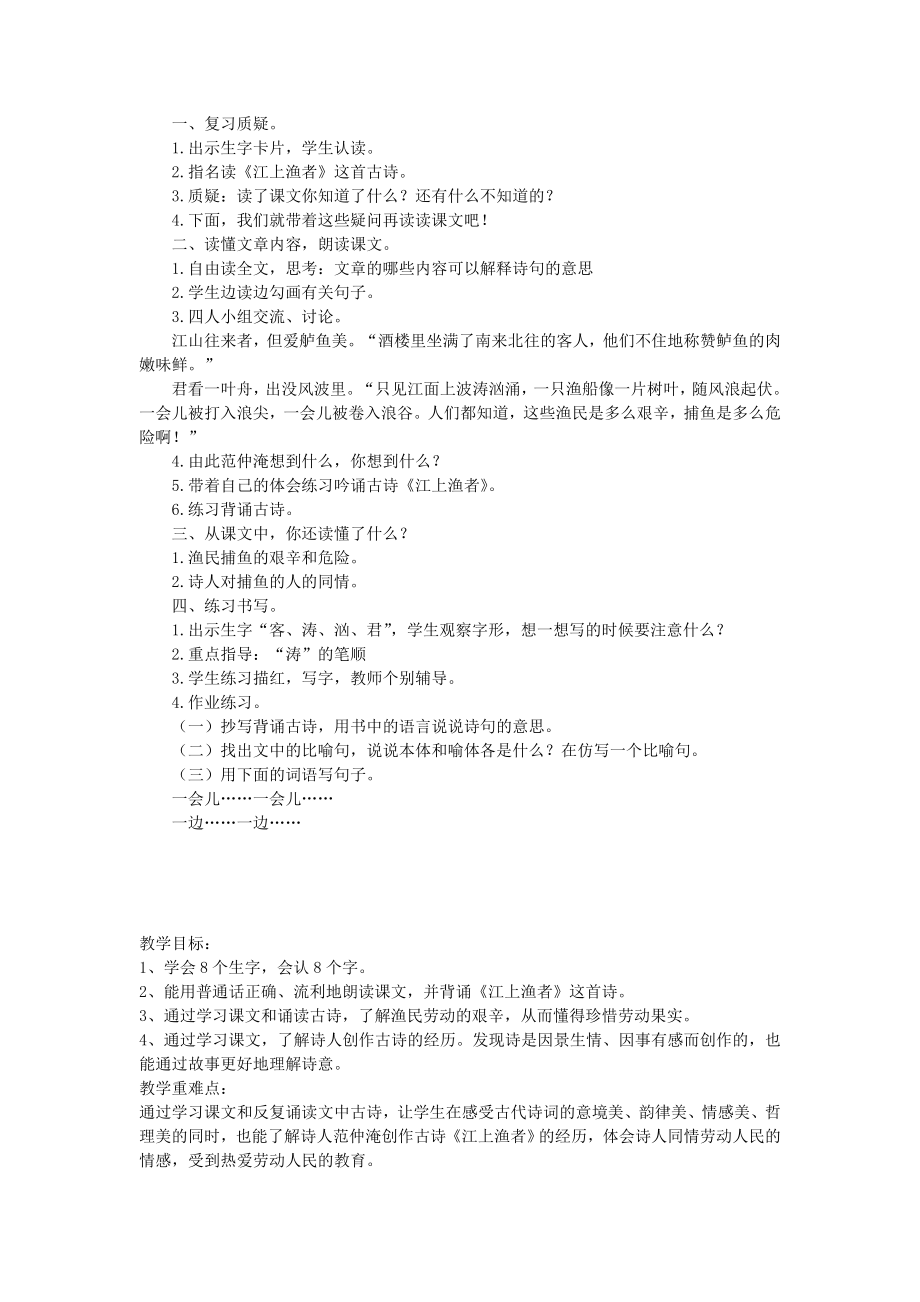 春二年级语文下册10《江上渔者》教案鄂教版.doc