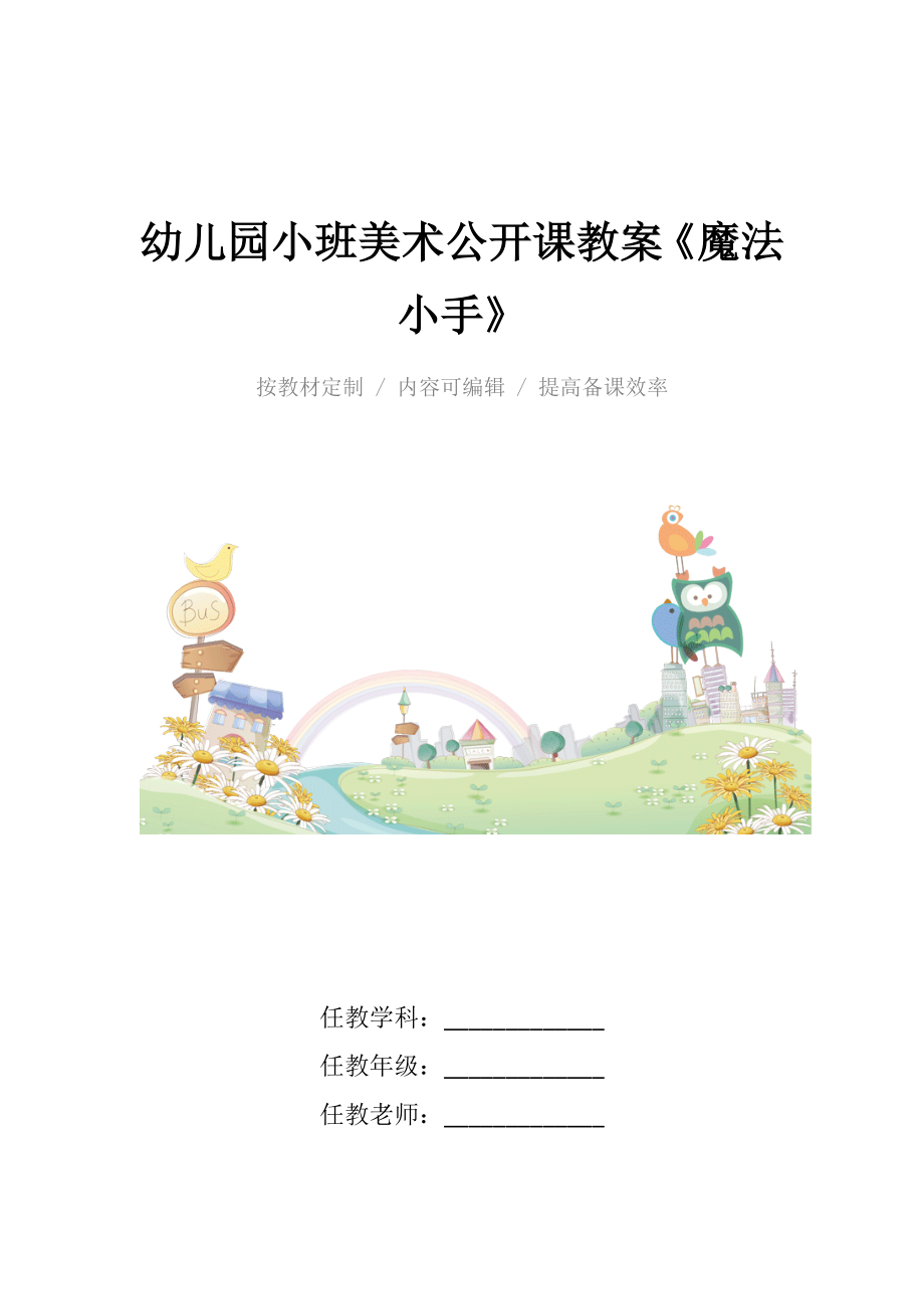 幼儿园小班美术公开课教案《魔法小手》.docx