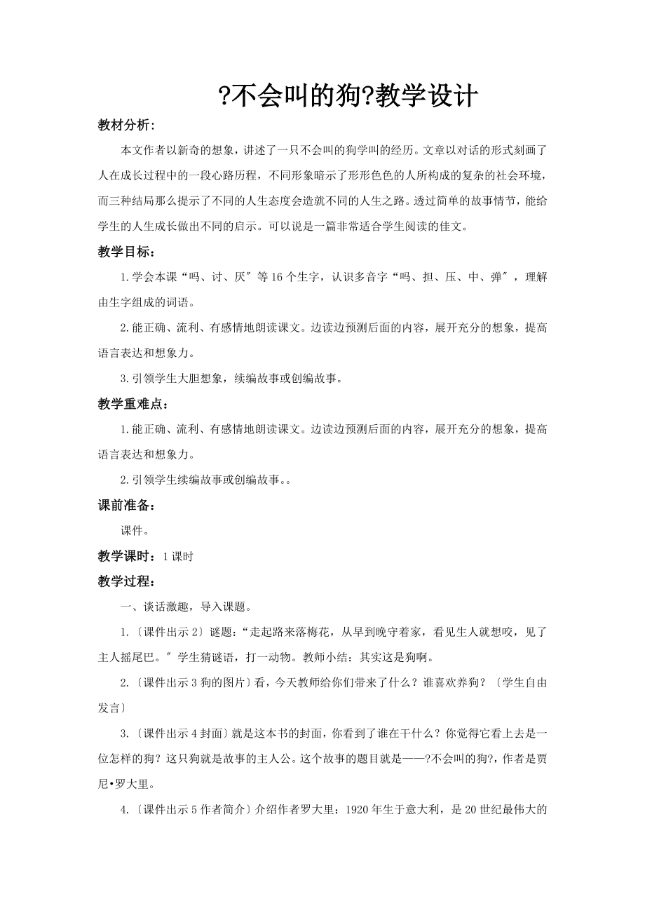 最新部编统编人教版小学语文三年级上册《不会叫的狗》(1)教学设计教案.docx