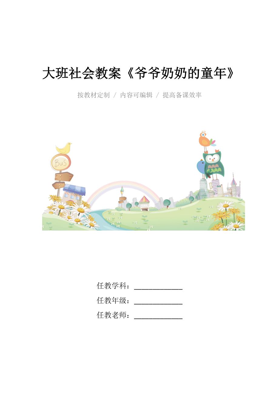 幼儿园大班社会教案《爷爷奶奶的童年》_1.docx