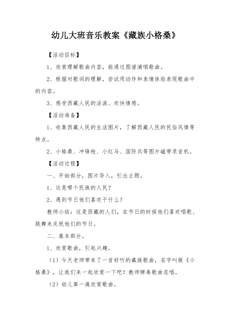 幼儿大班音乐教案《藏族小格桑》.docx