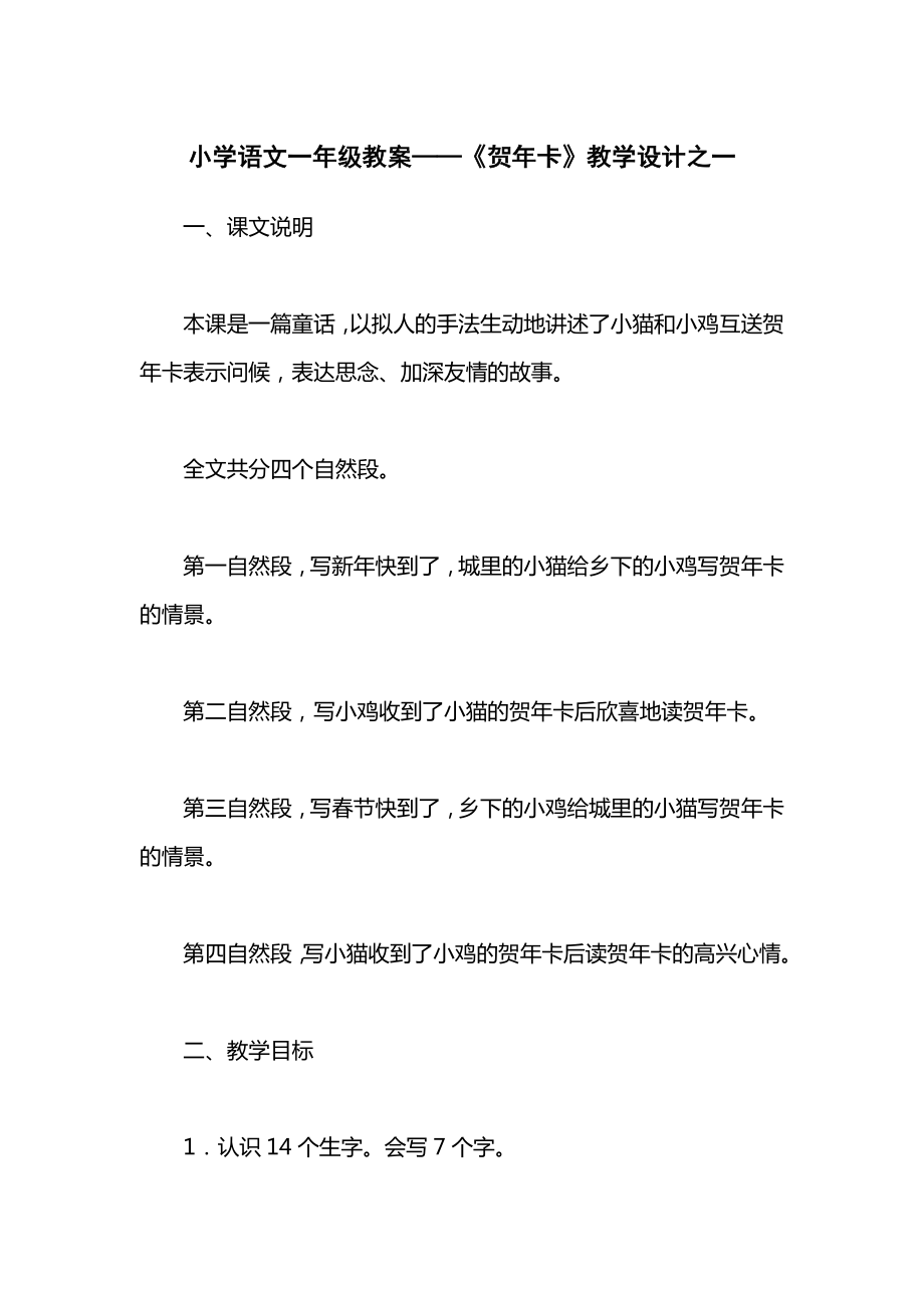 小学语文一年级教案——《贺年卡》教学设计之一.docx