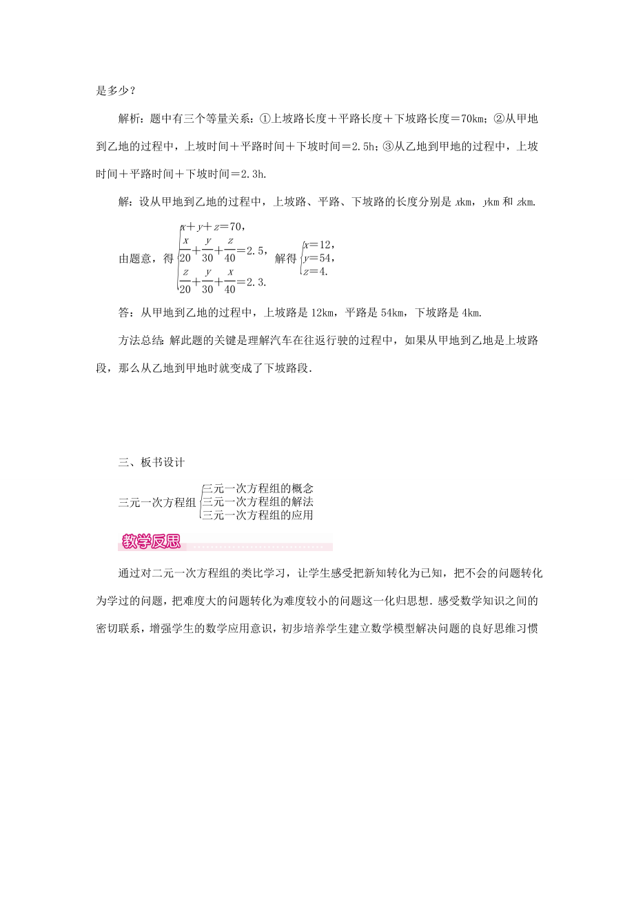 春七年级数学下册第八章二元一次方程组8.4三元一次方程组的解法教案1（新版）新人教版（新版）新人教版初中七年级下册数学教案.doc