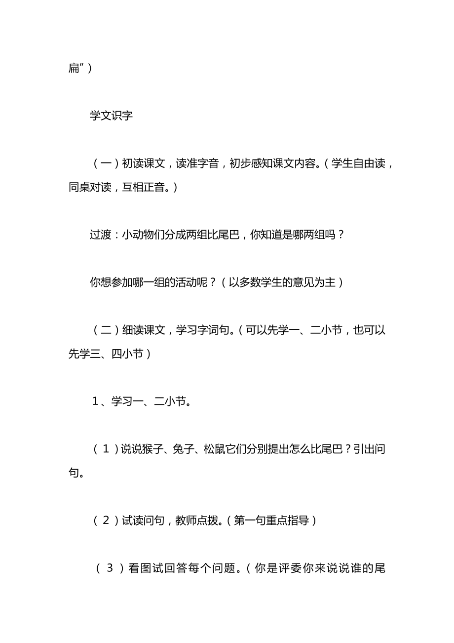 小学一年级语文教案——比尾巴（第一课时）教案.docx