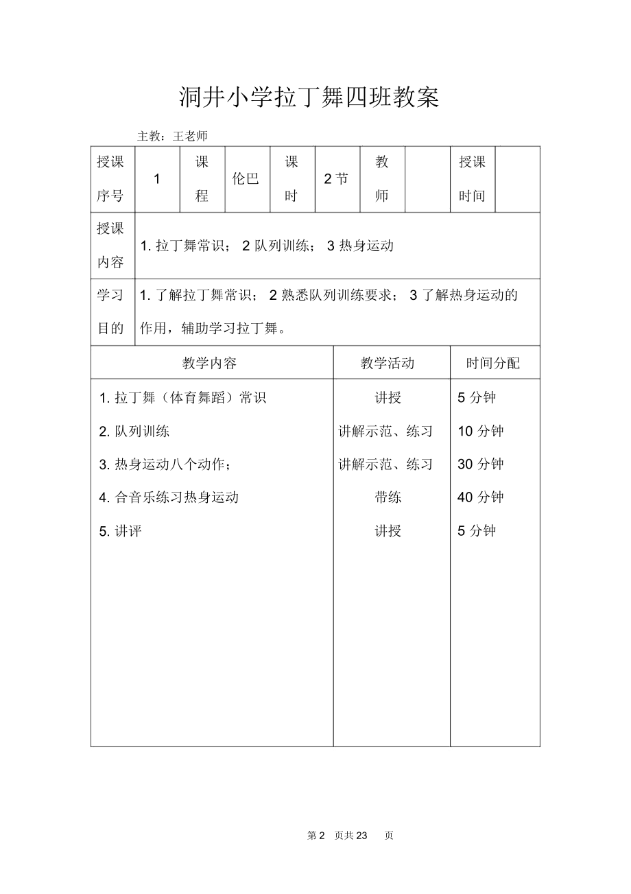 拉丁舞初级教案(5).doc