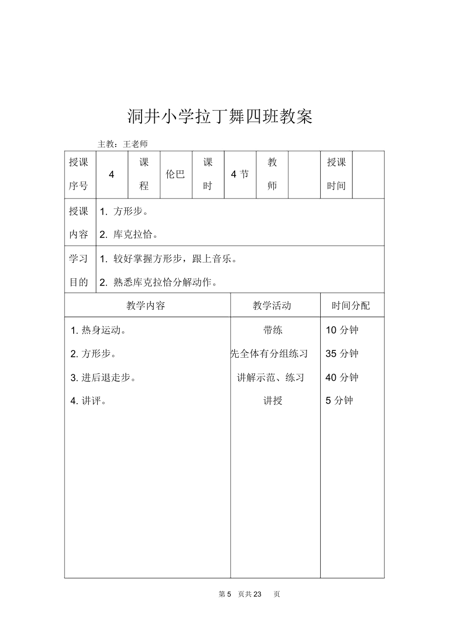 拉丁舞初级教案(5).doc