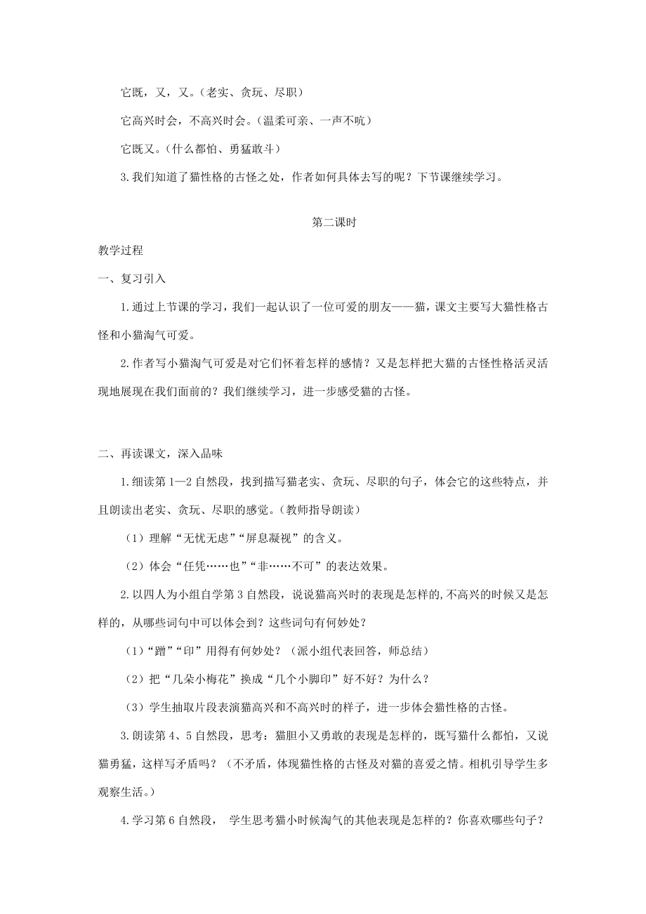 春四年级语文下册第四单元13猫教案反思新人教版新人教版小学四年级下册语文教案.doc