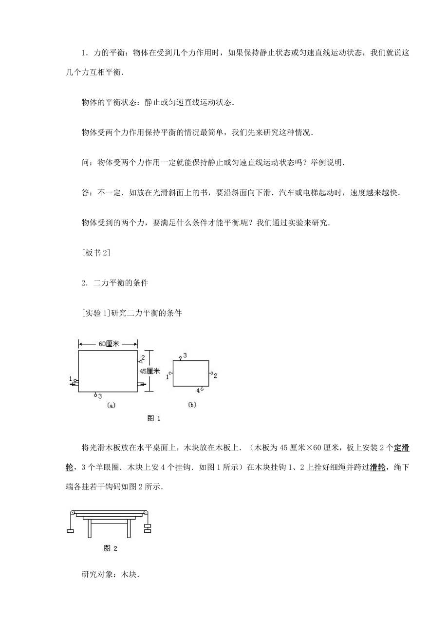 安徽省阜阳九中九年级物理全册《二力平衡》教案2新人教版.doc