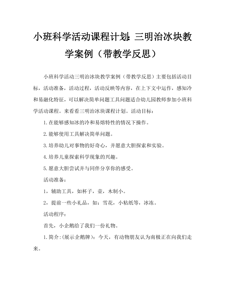 小班科学活动教案夹心冰块教案(附教学反思).doc