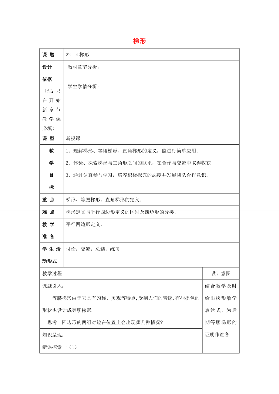 春八年级数学下册22.4梯形教案沪教版五四制沪教版初中八年级下册数学教案.doc