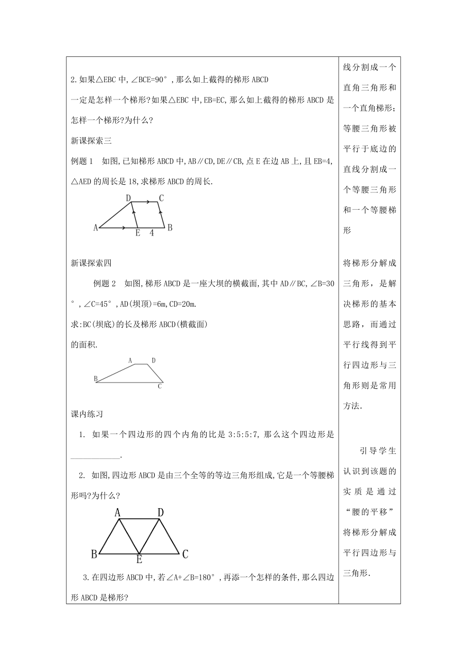 春八年级数学下册22.4梯形教案沪教版五四制沪教版初中八年级下册数学教案.doc