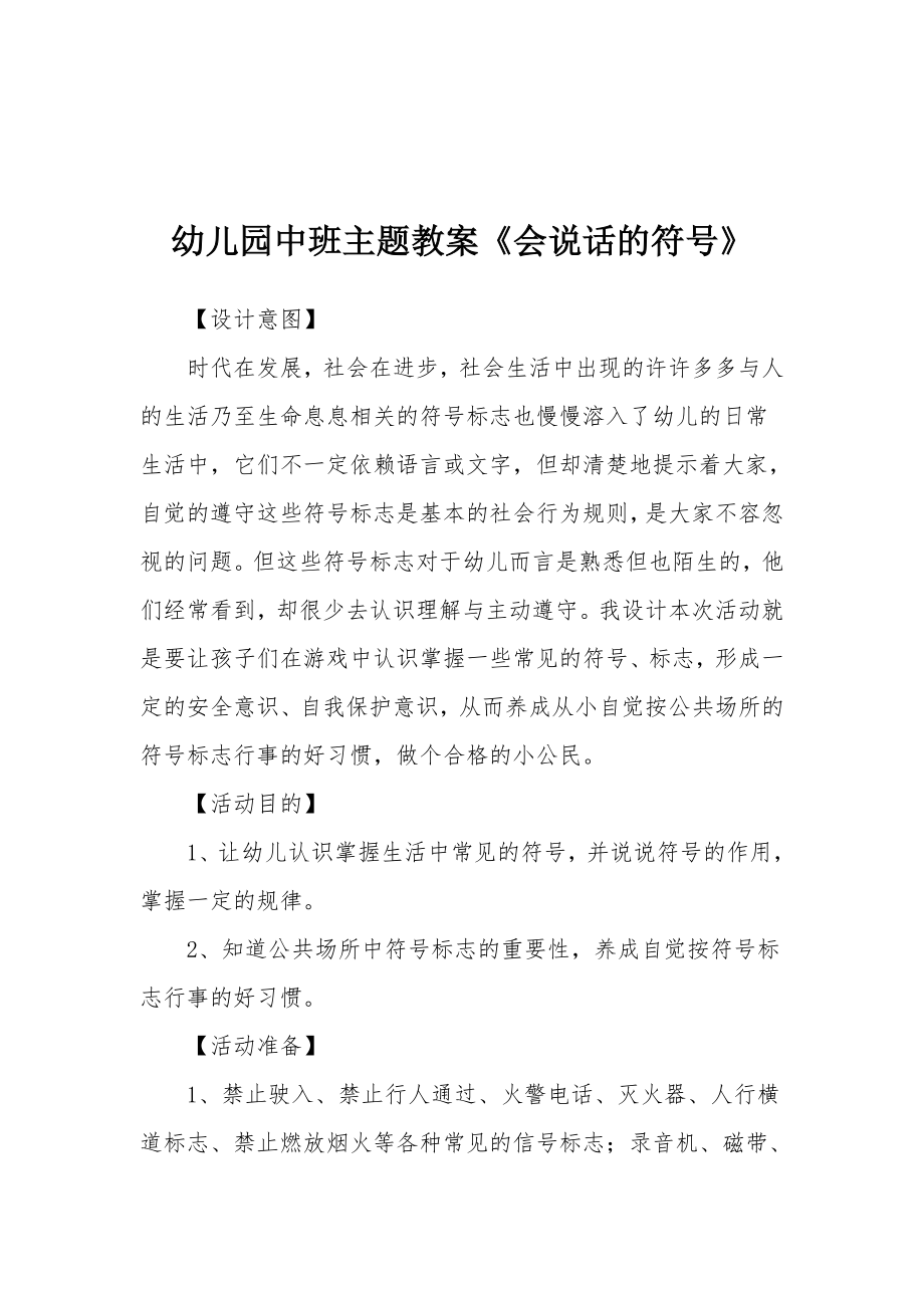 幼儿园中班主题教案《会说话的符号》.docx