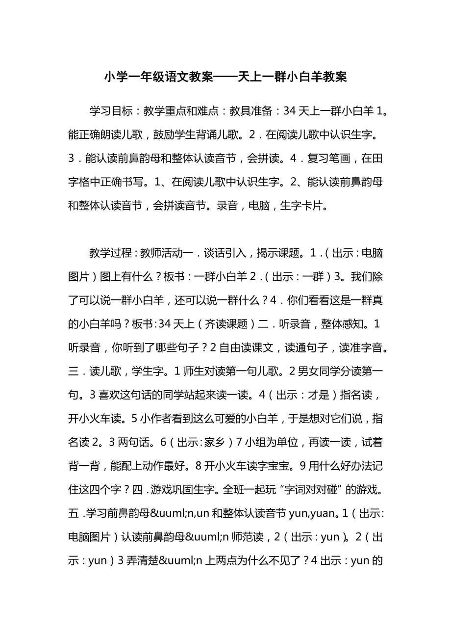 小学一年级语文教案——天上一群小白羊教案.docx