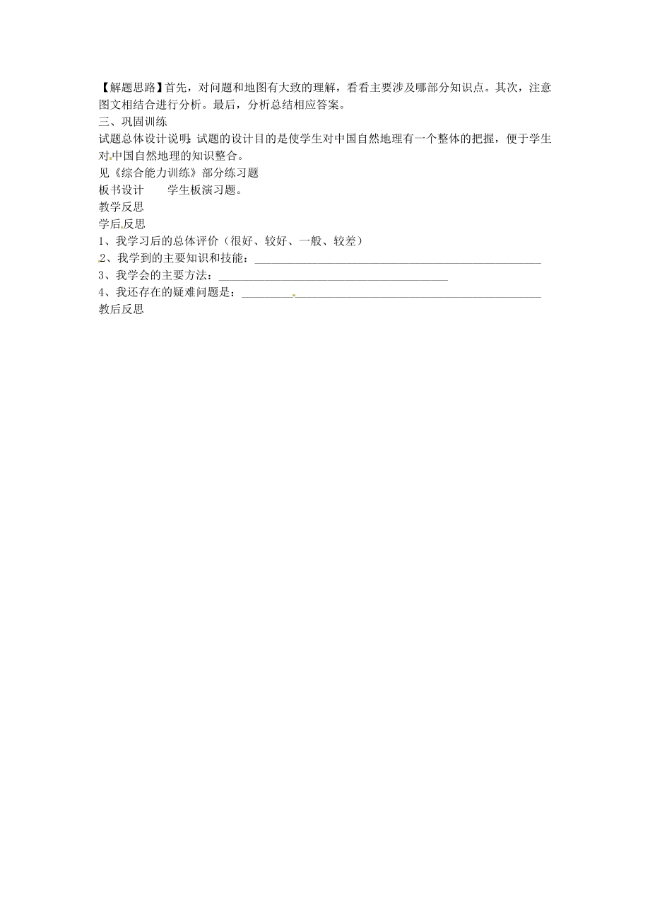 山东省肥城市石横镇初级中学八年级地理上册第二章中国的自然环境训练课教案新人教版.doc