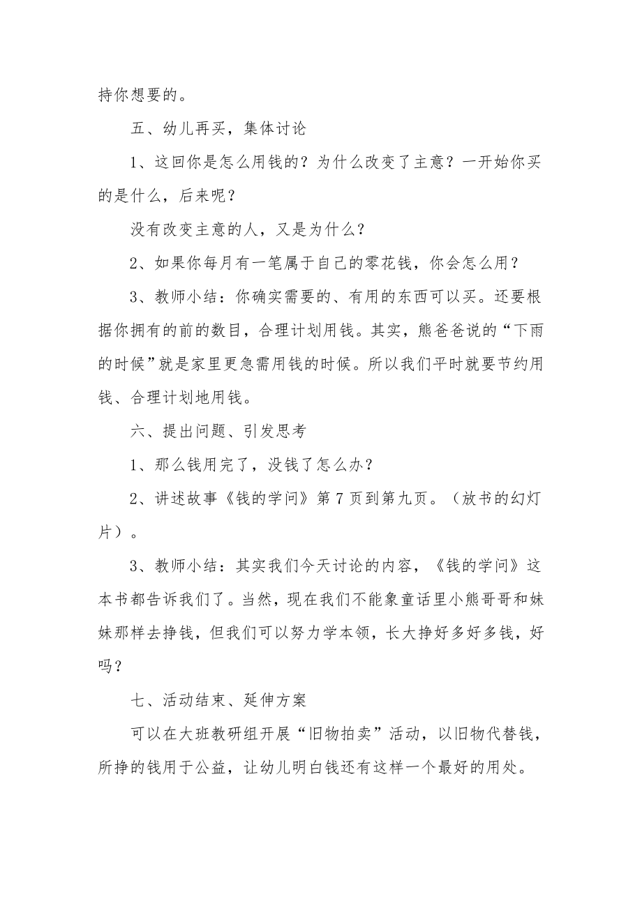 大班社会课教案《钱的学问》.docx