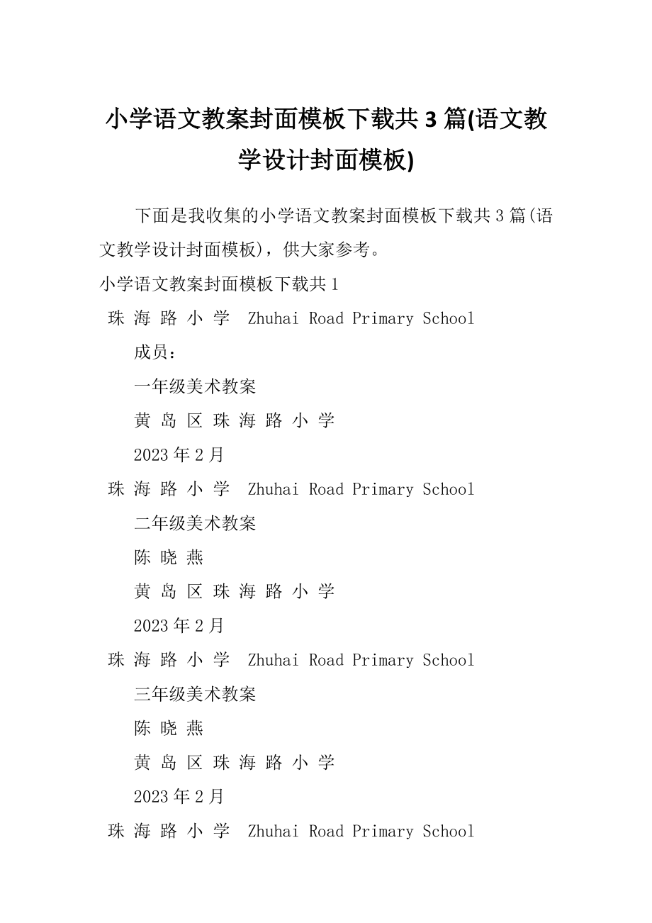 小学语文教案封面模板下载共3篇(语文教学设计封面模板).doc