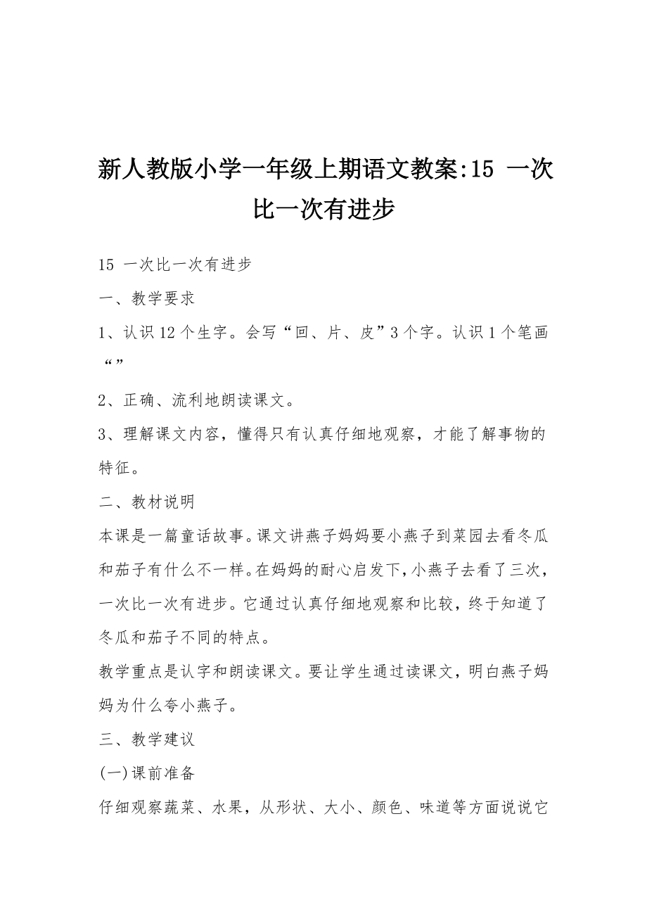 新人教版小学一年级上期语文教案15一次比一次有进步.docx