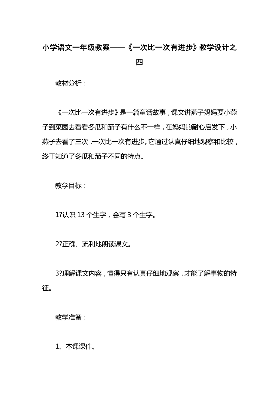 小学语文一年级教案——《一次比一次有进步》教学设计之四.docx