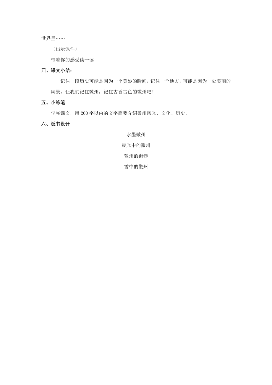 最新小学语文冀教版五年级上册《水墨徽州》教学设计教案.docx