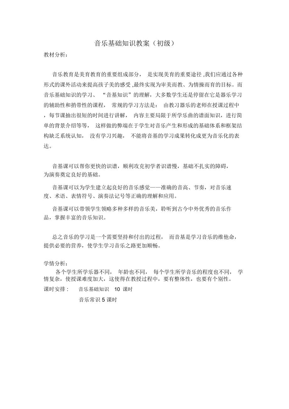 最新音乐基础知识授课教案.doc