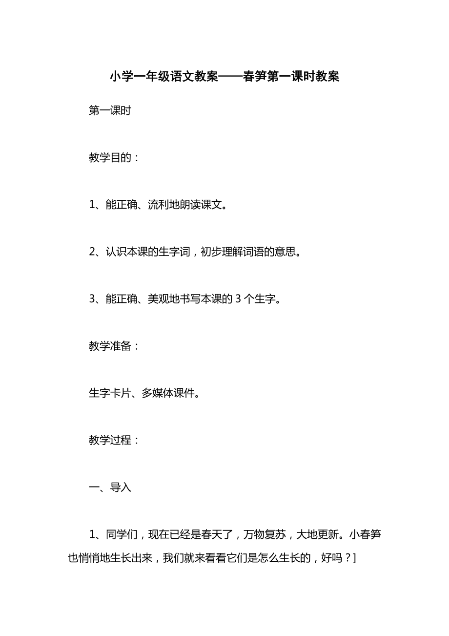 小学一年级语文教案——春笋第一课时教案.docx