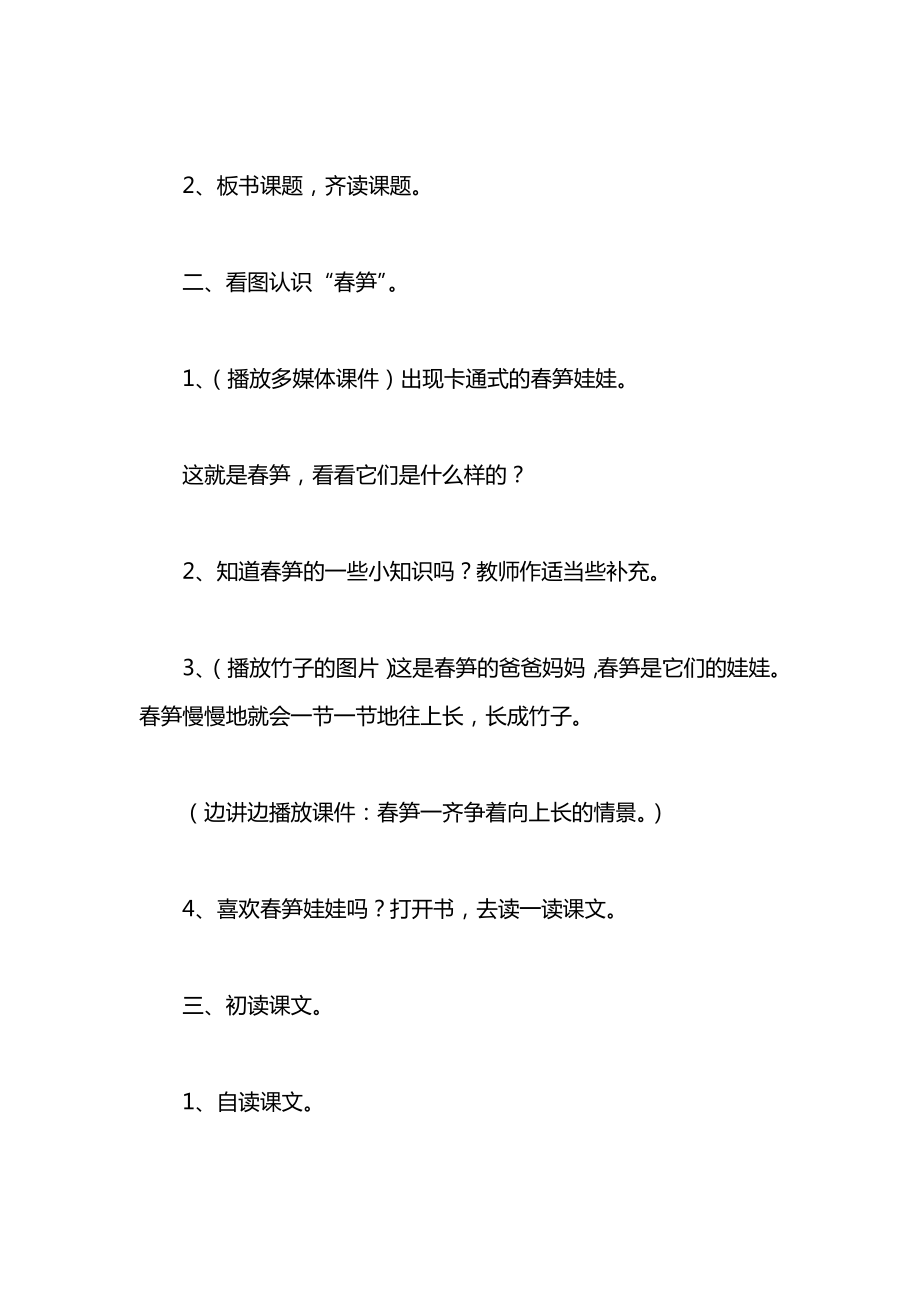 小学一年级语文教案——春笋第一课时教案.docx