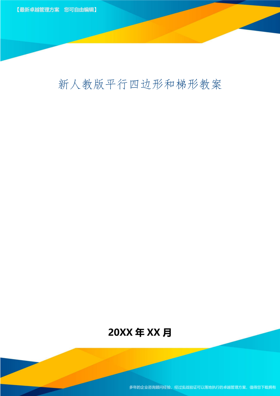 新人教版平行四边形和梯形教案(2).doc