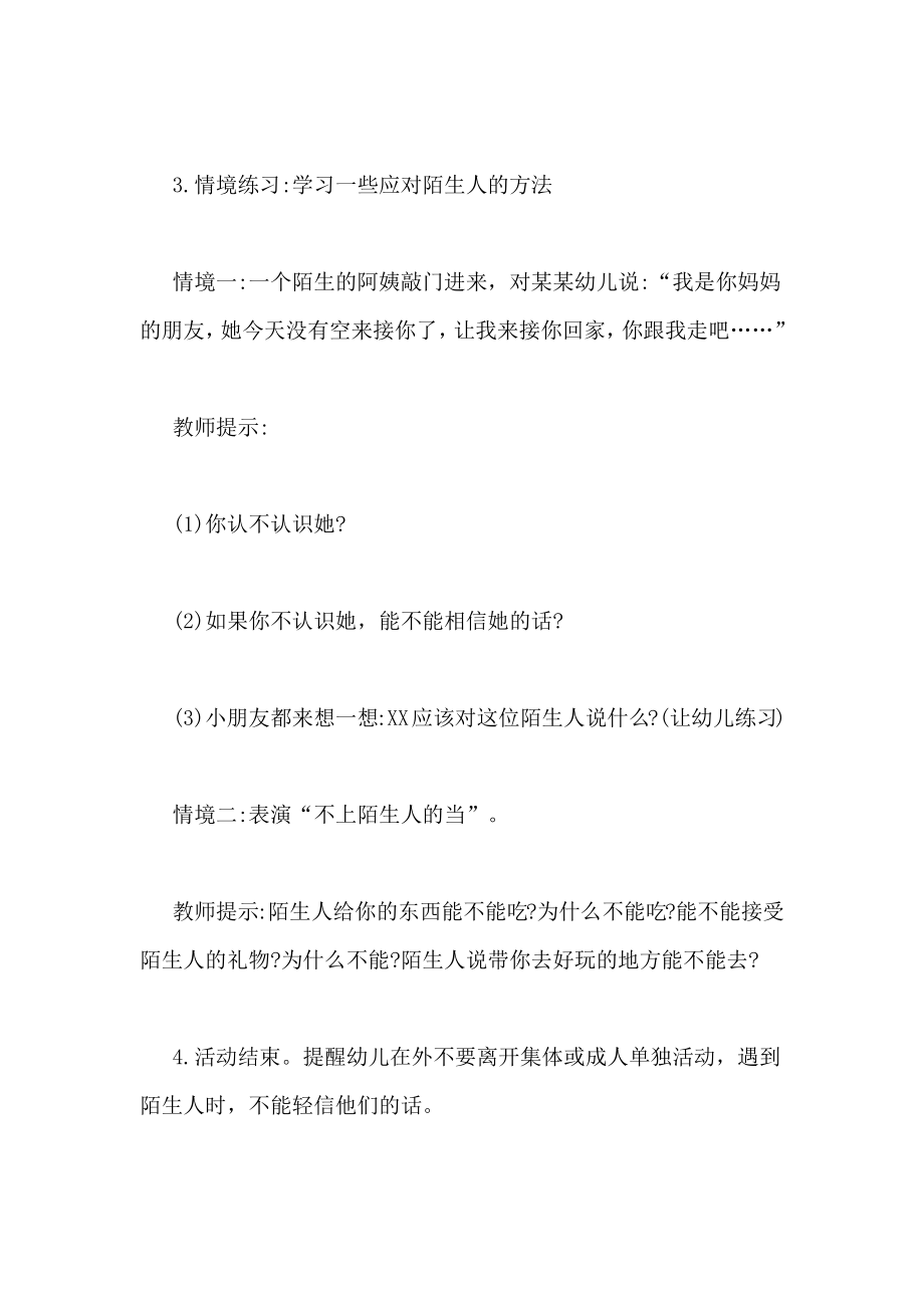 小班社会教案不跟陌生人走小班社会遇到陌生人教案.doc