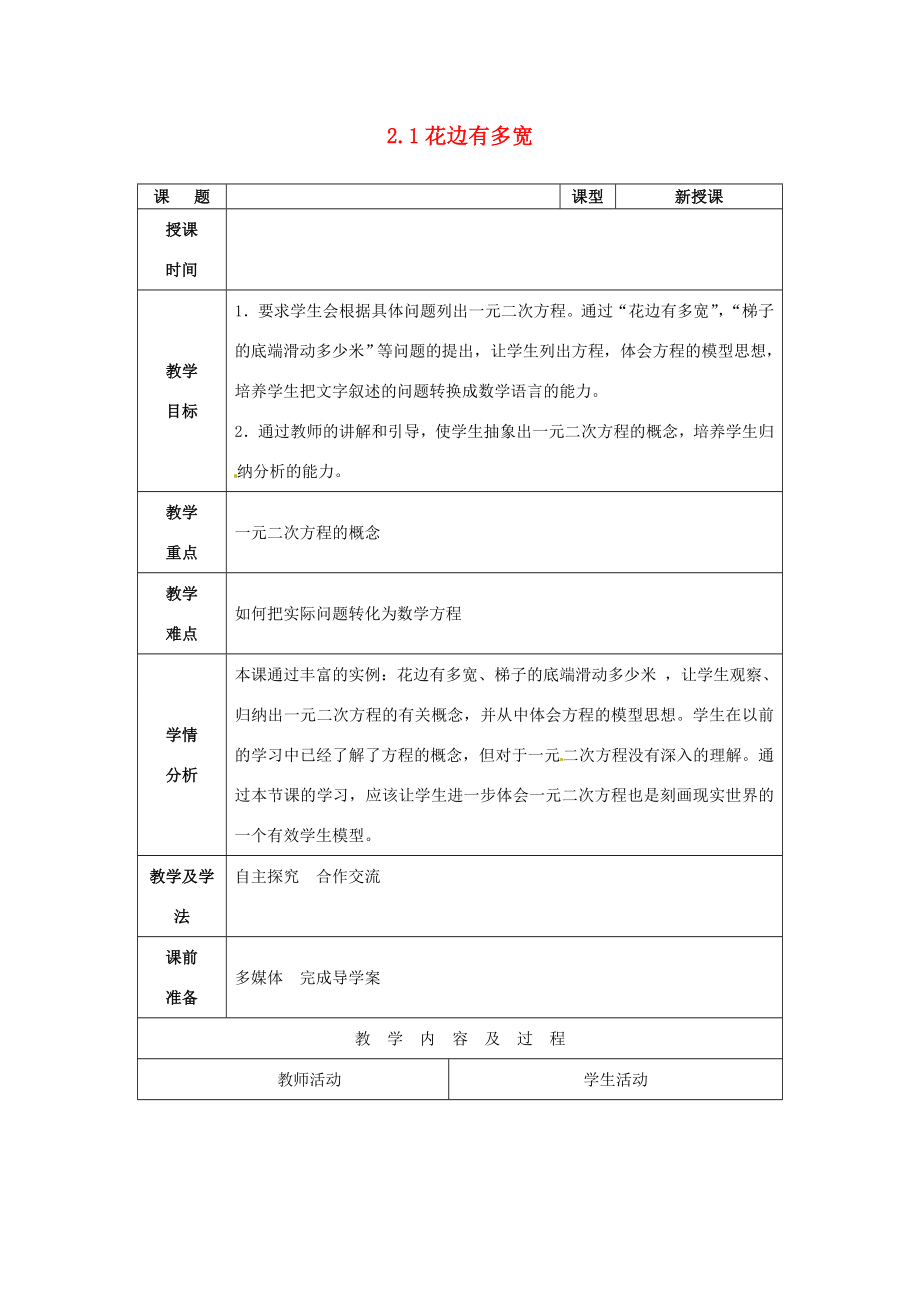 山东省枣庄市峄城区吴林街道中学九年级数学上册2.1花边有多宽1教案北师大版.doc