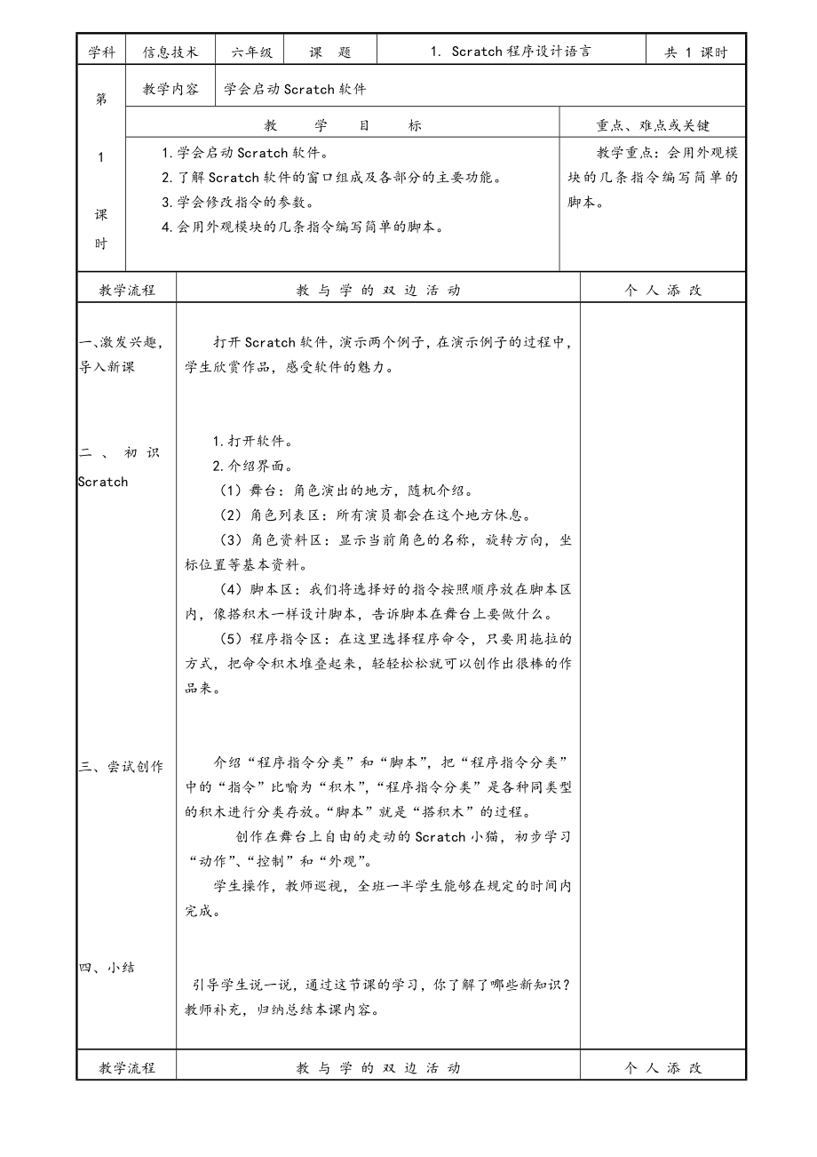 春闽教版六年级下册信息技术教案(修订版).doc