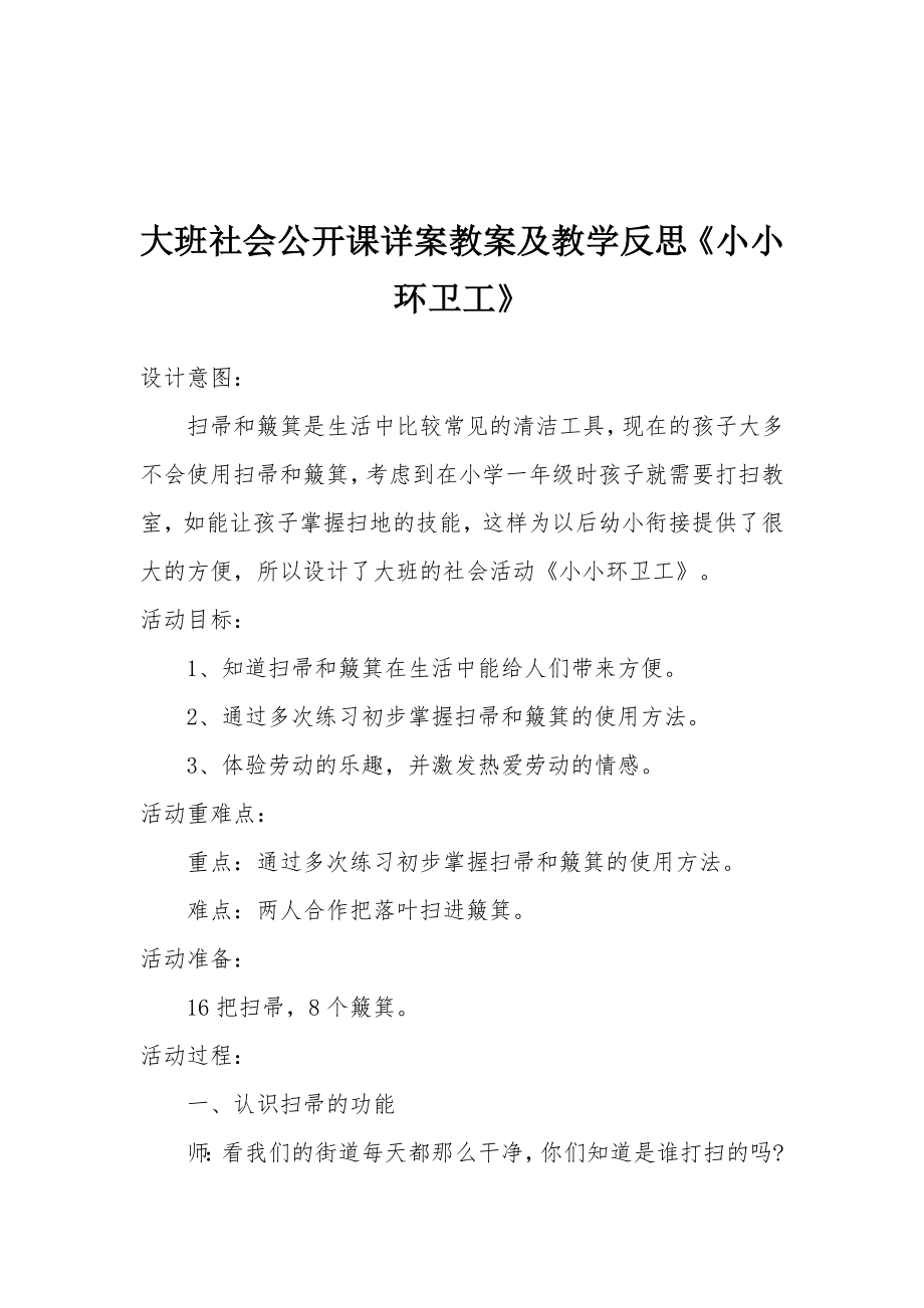 大班社会公开课详案教案及教学反思《小小环卫工》.docx