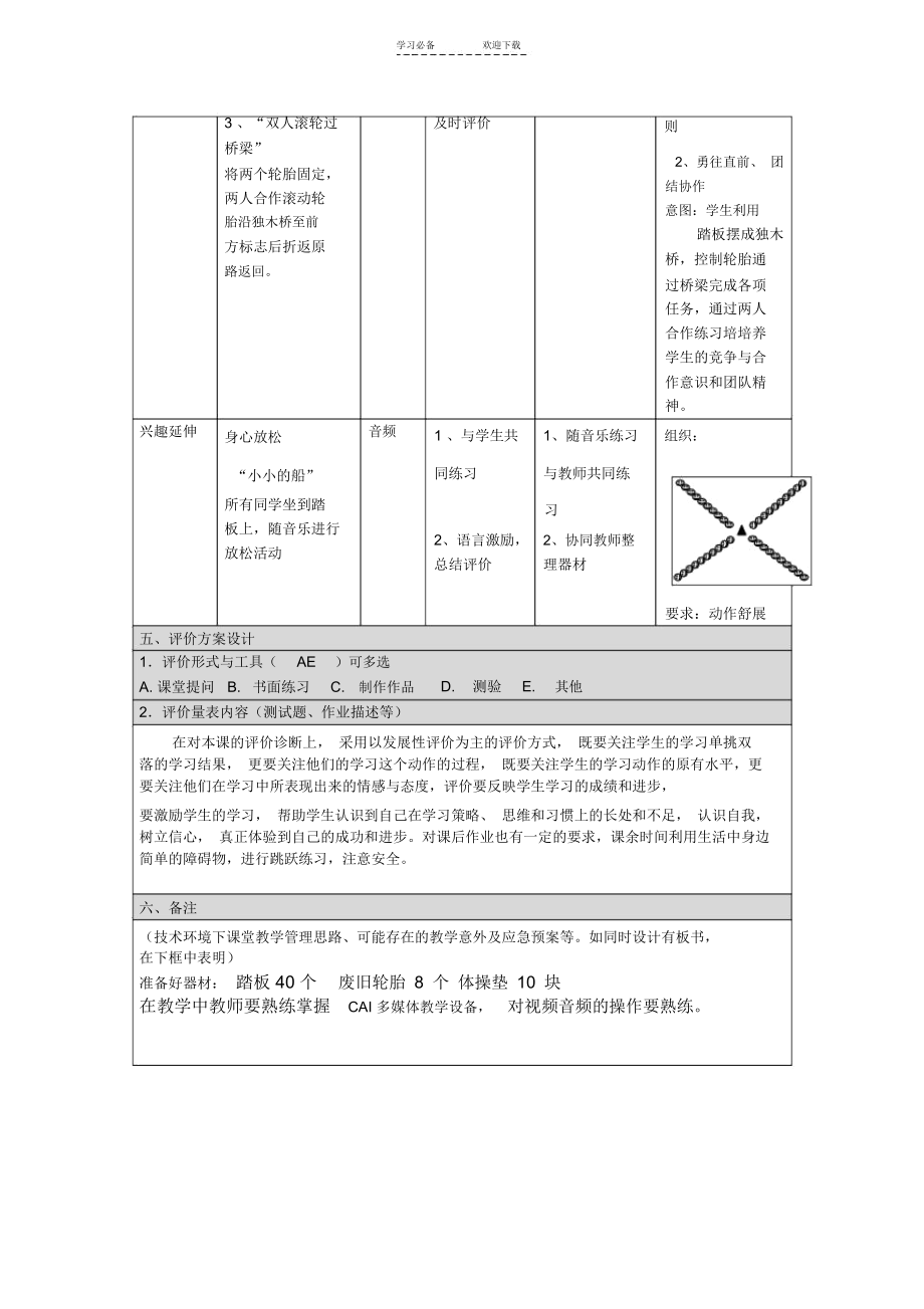 小学体育信息化教学设计.doc