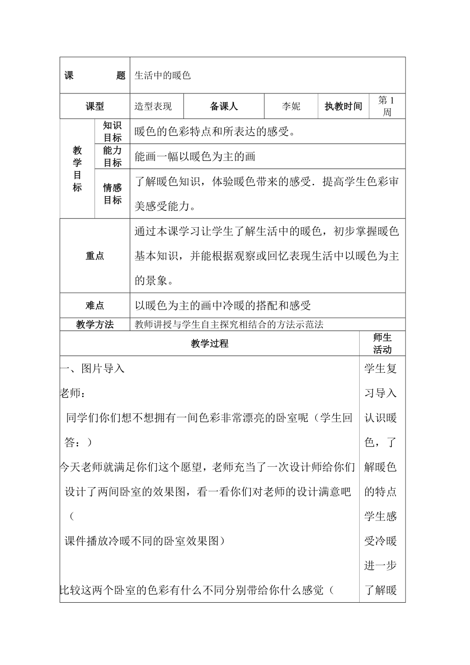 小学四年级美术上册生活中的暖色教案.doc