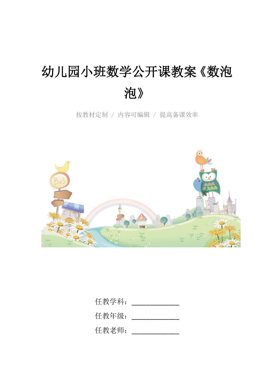 幼儿园小班数学公开课教案《数泡泡》.docx