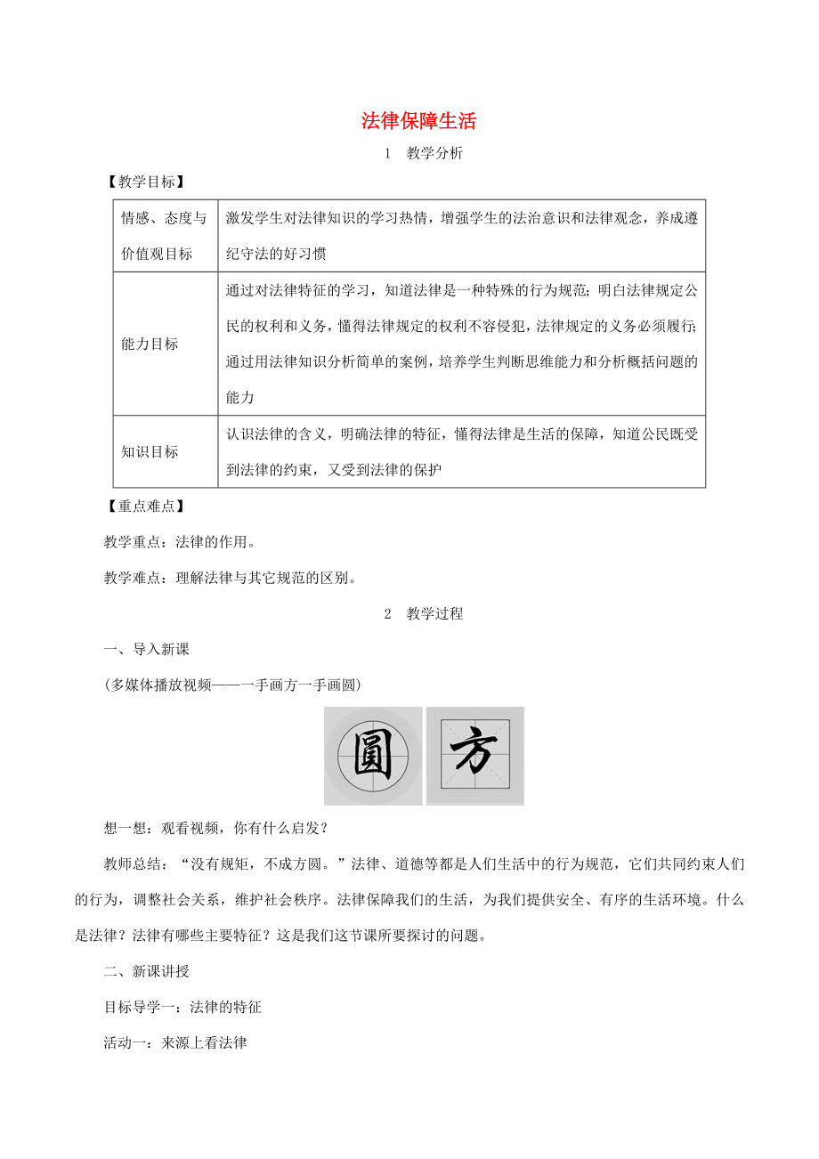 春七年级道德与法治下册第四单元走进法治天地第九课法律在我们身边第2框法律保障生活教案新人教版新人教版初中七年级下册政治教案.doc