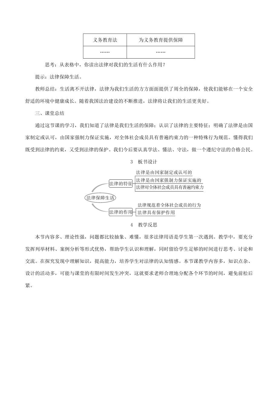 春七年级道德与法治下册第四单元走进法治天地第九课法律在我们身边第2框法律保障生活教案新人教版新人教版初中七年级下册政治教案.doc