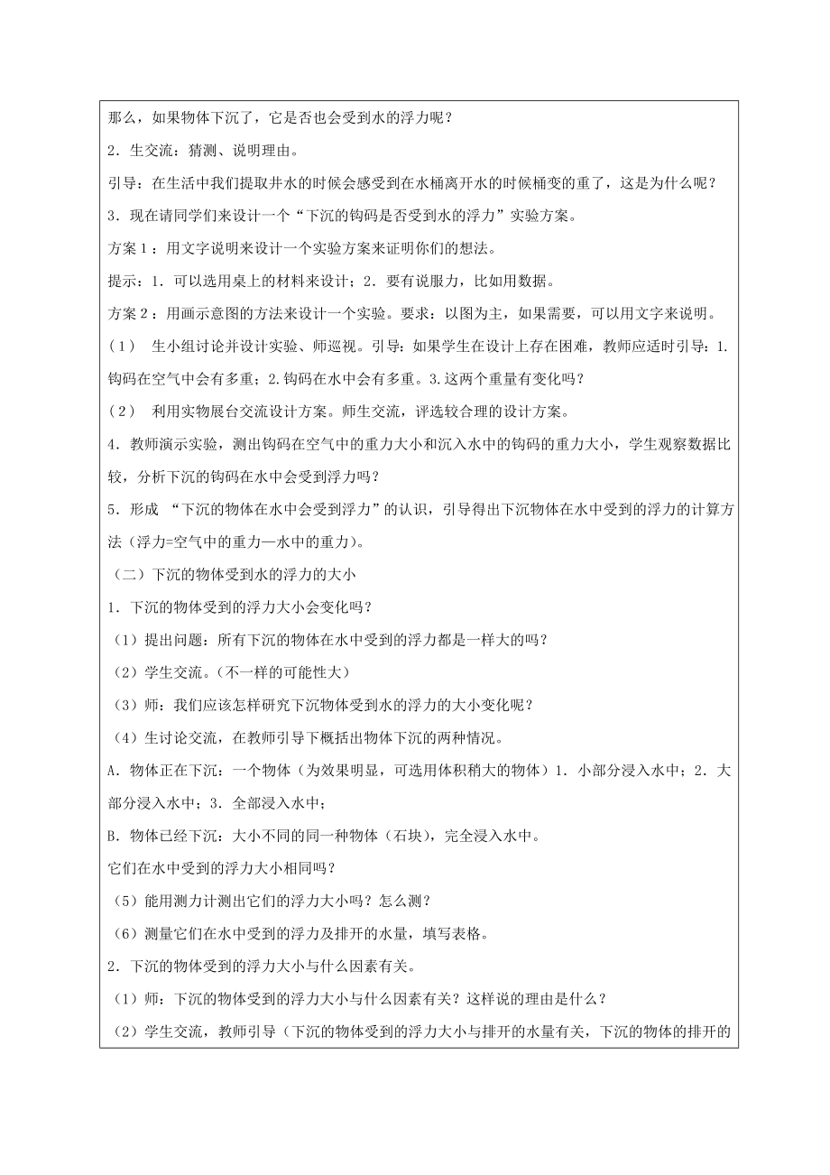 教科版科学五年级下册第一单元《下沉的物体会受到水的浮力吗》教案2.doc