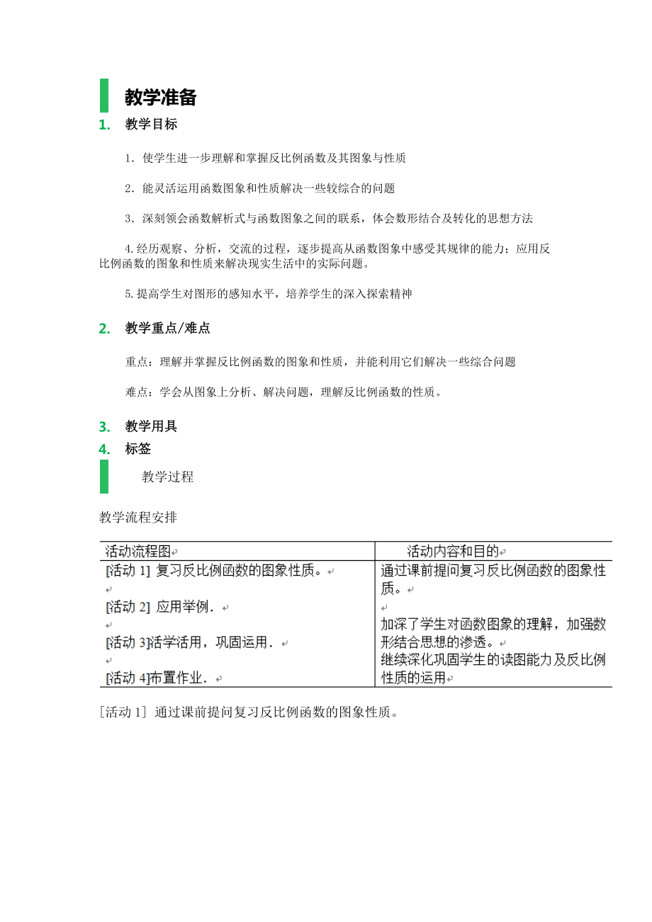 数学人教版九年级下册反比例函数教案(2).doc