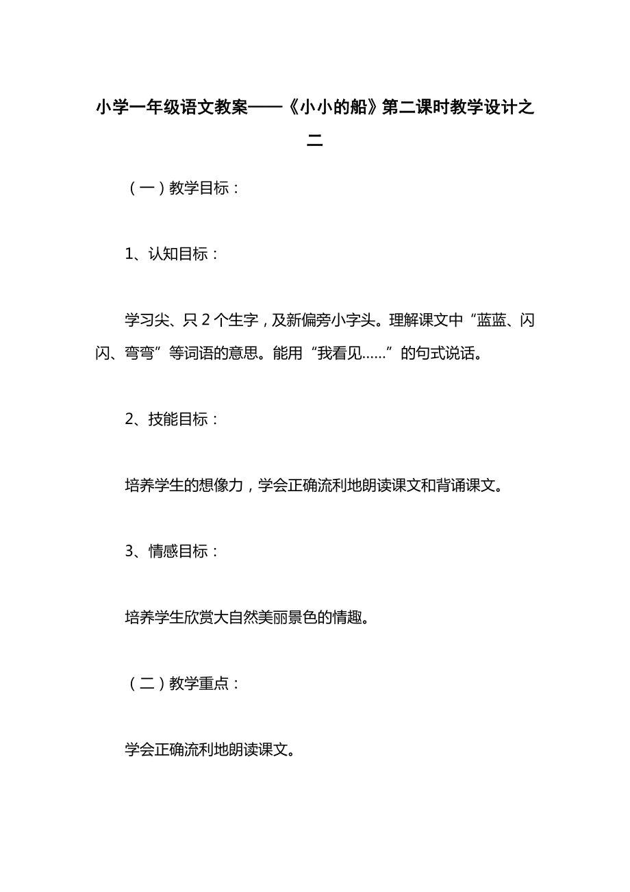 小学一年级语文教案——《小小的船》第二课时教学设计之二.docx