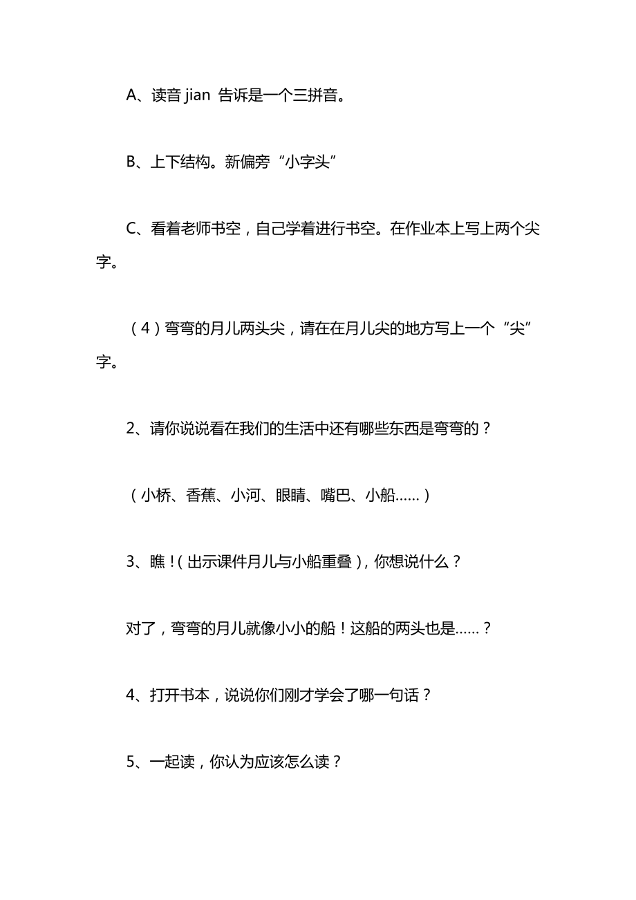 小学一年级语文教案——《小小的船》第二课时教学设计之二.docx