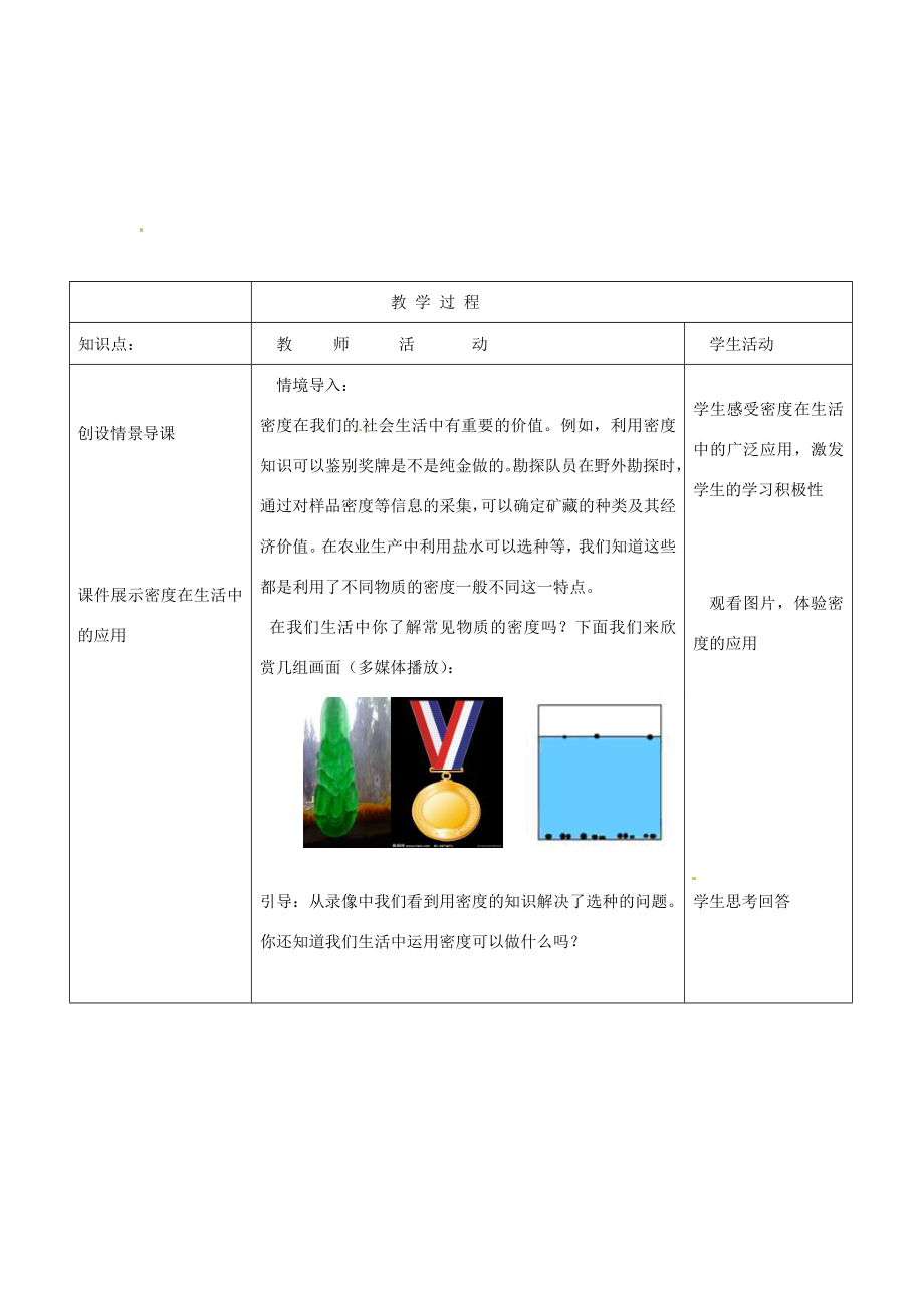 山东省枣庄市第四十二中学九年级物理《11.5密度与社会生活》教案（3）人教新课标版.doc