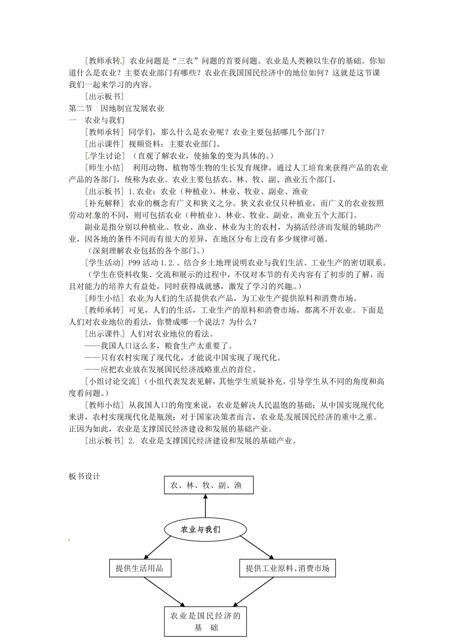 广东省深圳市福田云顶学校八年级地理上册4.2.1农业与我们教案新人教版.doc