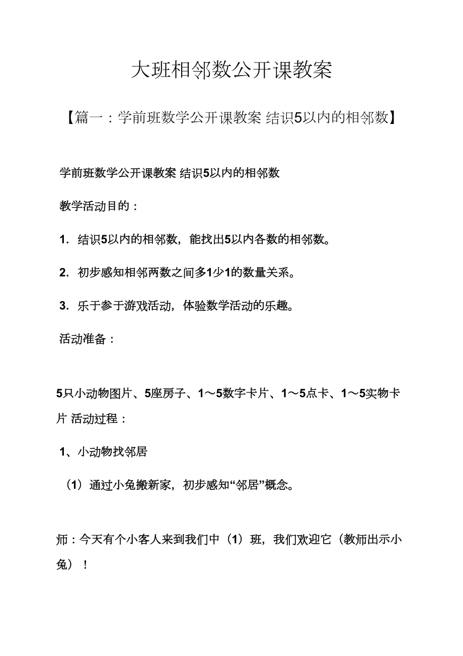 大班相邻数公开课教案(3).doc