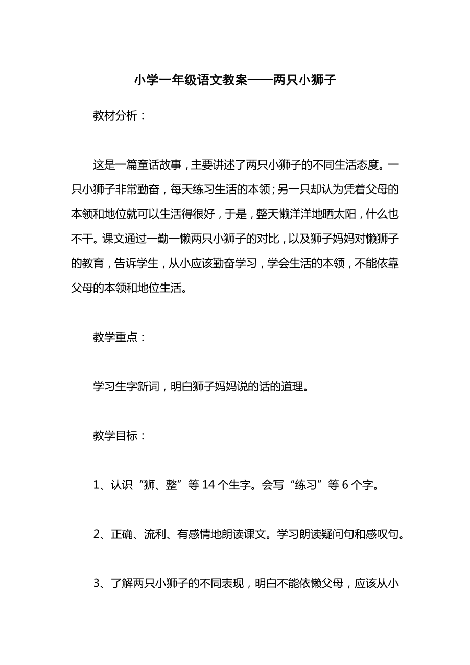 小学一年级语文教案——两只小狮子_1.docx