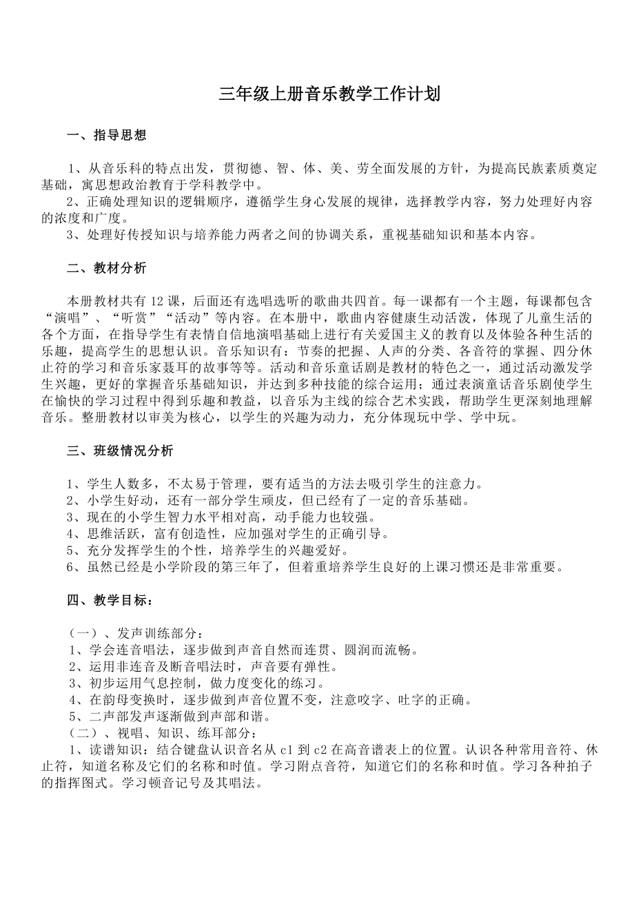 新湘教版三年级上册音乐教学计划及全册教案.doc