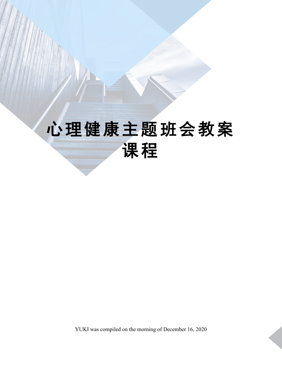 心理健康主题班会教案课程.doc