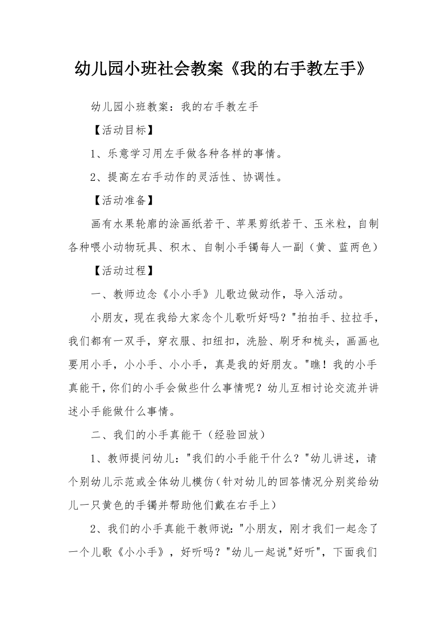 幼儿园小班社会教案《我的右手教左手》_1.docx